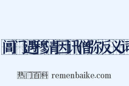 阊门遇穆清因讯僧弥反义词是什么意思的图片